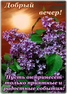 Добрый вечер весенние христианские