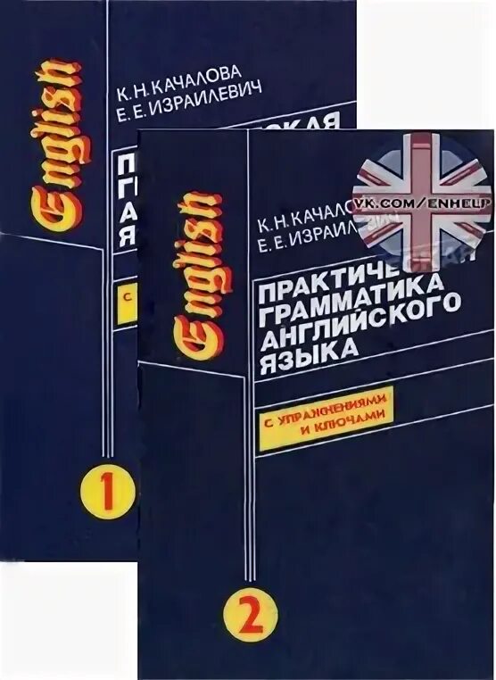 Израилевич грамматика английского языка. Грамматика английского языка Качалов Израилевич. Практическая грамматика английского языка Качалова. Учебник по грамматике английского языка Израилевич.