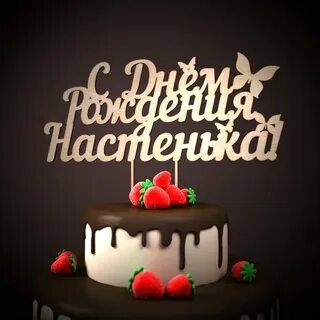 Настя с днем рождения 14