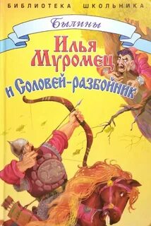 Соловей разбойник в литературе