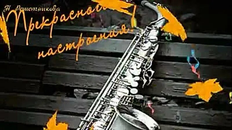 Андрей обидин - радуга любви. Я нарисую тебя музыкой андрей обидин. Осенний блюз. Саксофон андрей обидин. Осенний блюз.