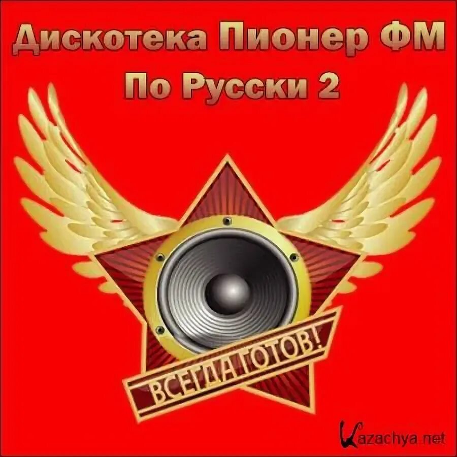 Пионер ФМ. Пионер ФМ логотип. Пионер ФМ волна. Заставка Пионер ФМ. Пионер фм плейлист