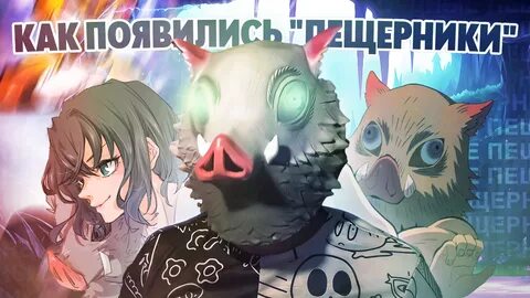 Пещерники пещерники мы гордые пещерники