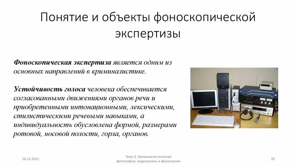 Фоноскопия в криминалистике. Фоноскопическая экспертиза. Объекты фоноскопической экспертизы. Судебная фоноскопическая экспертиза. Ведение криминалистических учетов