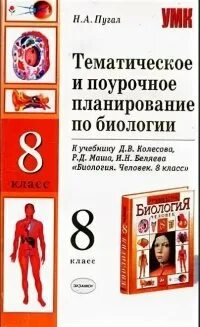 Биология 8 класс 60. Тесты по биологии 8 класс к учебнику Колесова. Биология человек 8 класс поурочные планы по учебнику Колесова. Поурочное планирование по биологии. Биология человек 8 класс поурочные планы.