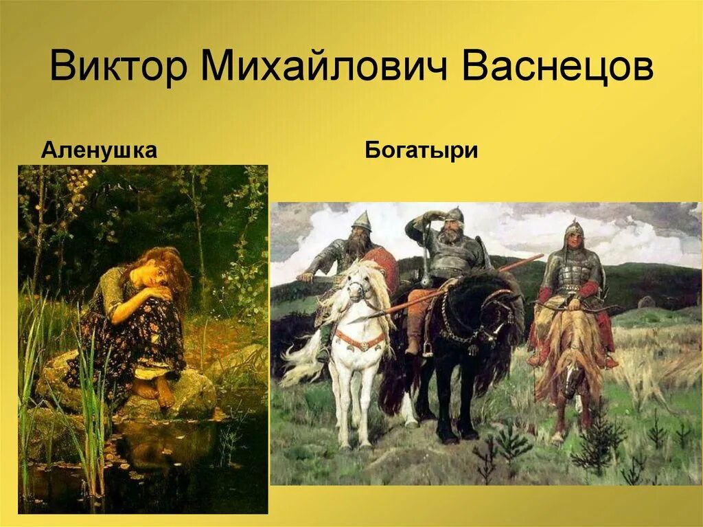 В. Васнецов «Аленушка» «богатыри».