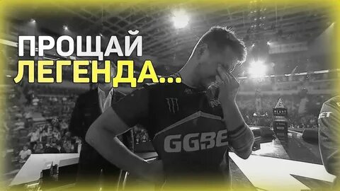 Прощай легенда шоу все выпуски