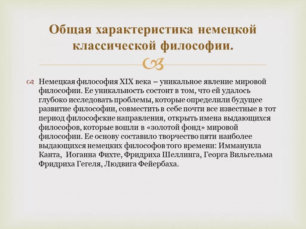 Идеи немецкой философии. Общая характеристика немецкой классической философии. Основные характеристики немецкой классической философии. Уникальность немецкой философии. Немецкая философия общая характеристика.