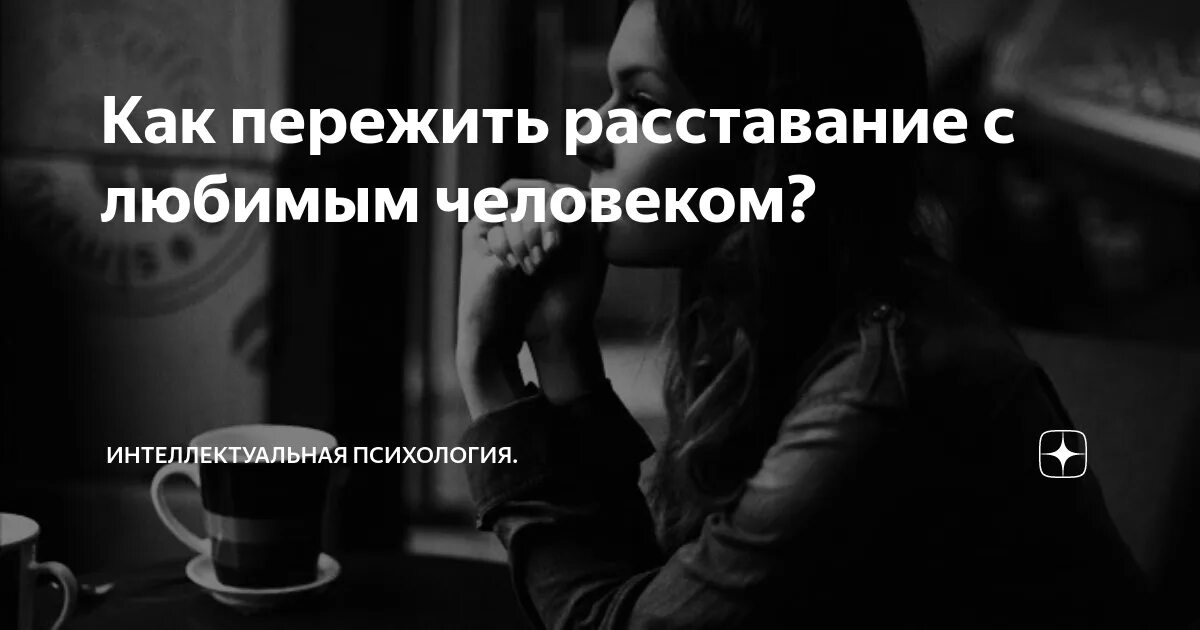 Как расстаться с жизнью. Как пережить расставание с любимым человеком. Как тяжело расставаться с любимым. Как пережить разлуку с любимым человеком. Не могу пережить расставание с любимым.