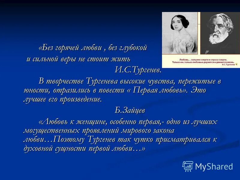 Повесть о первой любви план. Первая любовь сочинение. Тургенев любовь. Титул Тургенева.