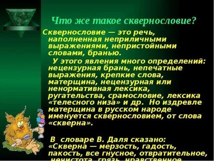 Выражается нецензурными словами