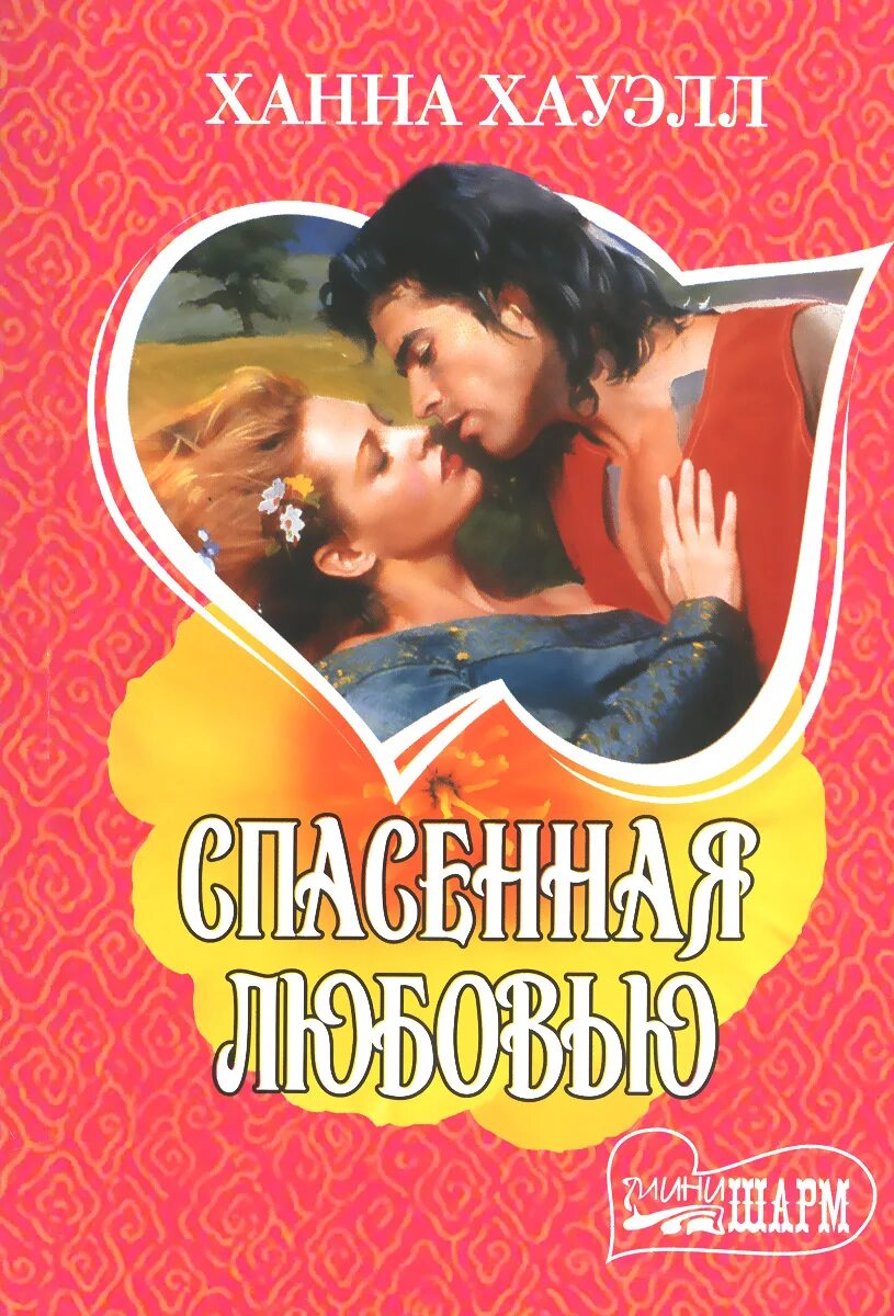 Беннет марси книги. Любовью спасены будете. Читать спасенный любовью. Спасенное любовью книга. Нас спасет любовь книга.