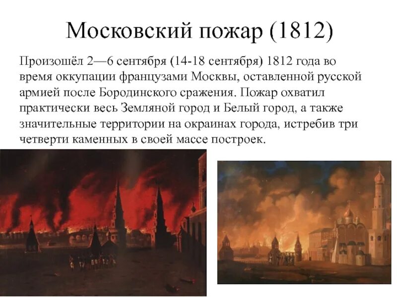 Когда был пожар москвы. Пожар Москвы 1812г. Наполеон пожар Москвы 1812. Сожжение Москвы 1812. Причины пожара в Москве 1812.