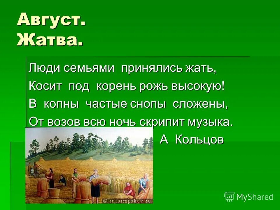 Собирай мой урожай песня. Жатва Чайковский. Август жатва. Времена года Чайковский август жатва. Жатва Helvegen.