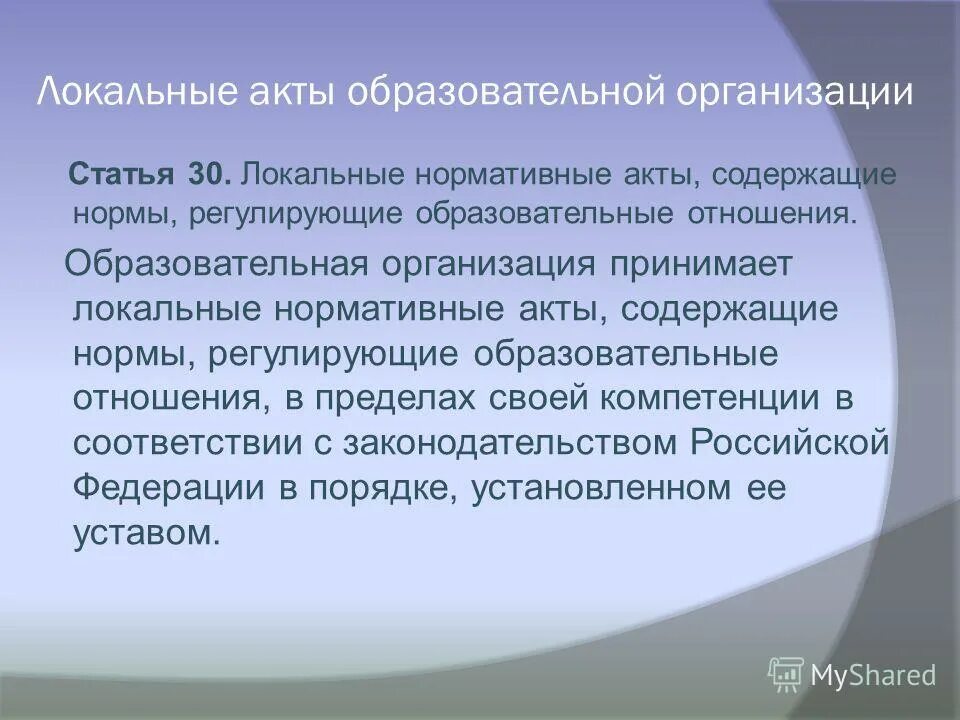 Локальные акты образовательной организации регулируют