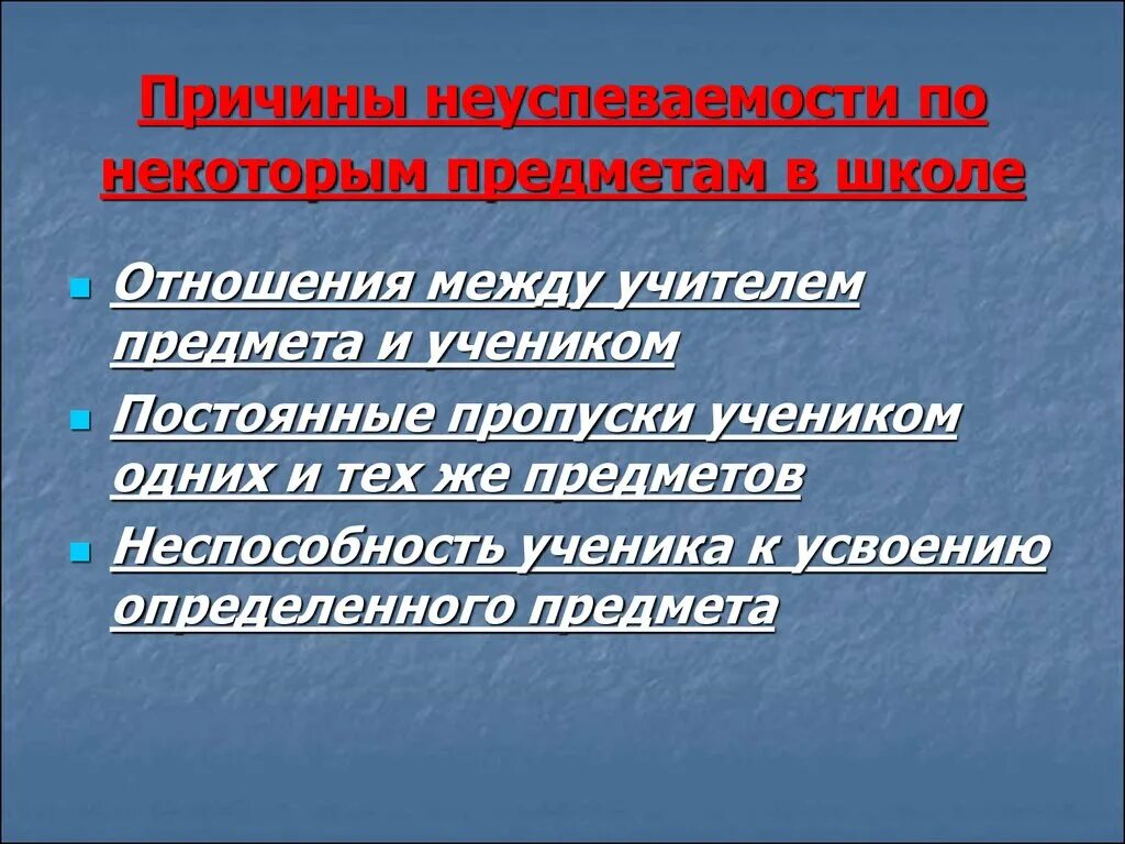 Причина неуспеваемости ученика. Причины школьной неуспеваемости. Низкая успеваемость в школе причины. Причины низкой успеваемости. Причины неуспеваемости в школе.