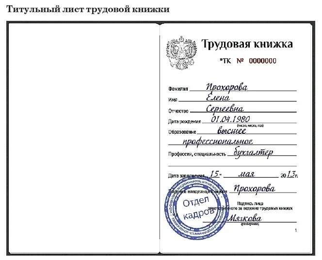 Пример заполнения трудовой книжки первая страница. Заполнение титульного листа трудовой книжки. Запись в трудовую книжку первый лист. Трудовая книжка как заполнять первую страницу. Заполнение 1 стр.