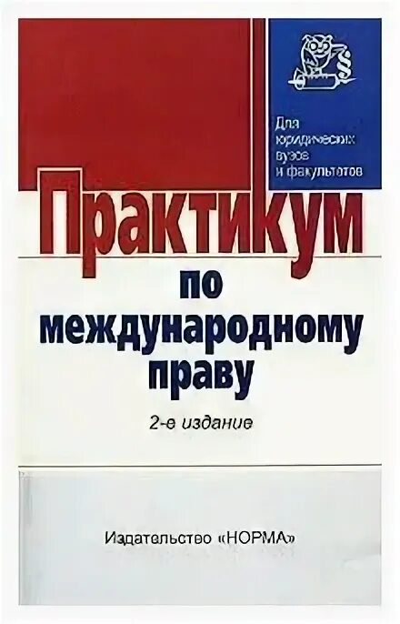 Международное право практикум. Г В Игнатенко Международное право. Международное право Игнатенко 2006. Международное право книга норма учебник для вузов 3 издание Автор. Практикум по Международному праву Игнатенко ответы на задачи.