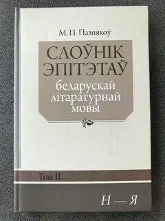 Белорусский литературный язык