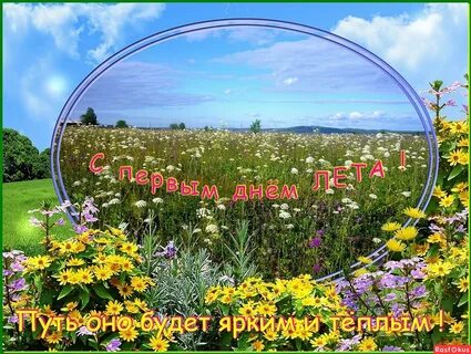 С пер днем лета