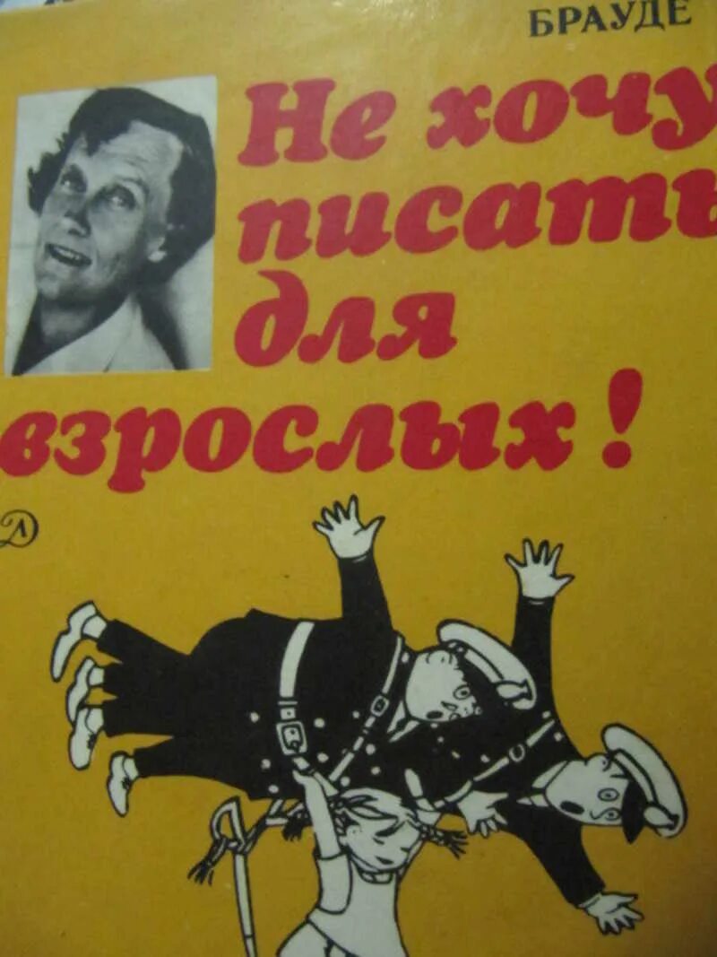 Л ю писатель. Книга Брауде. Не хочу писать для взрослых.