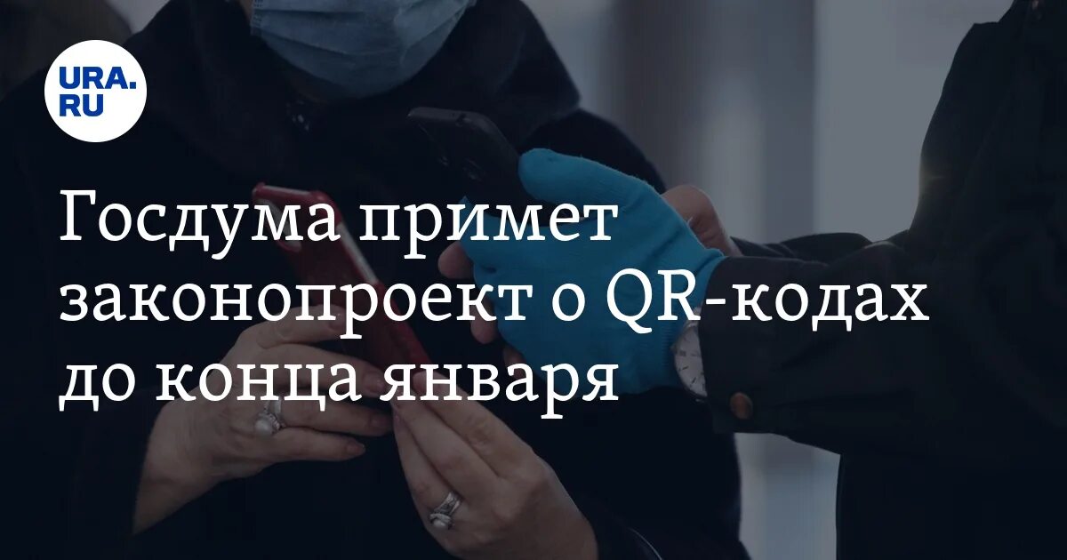 Изменения в законе в 2017 году. Госдума может принять законопроект о QR-кодах до конца января.