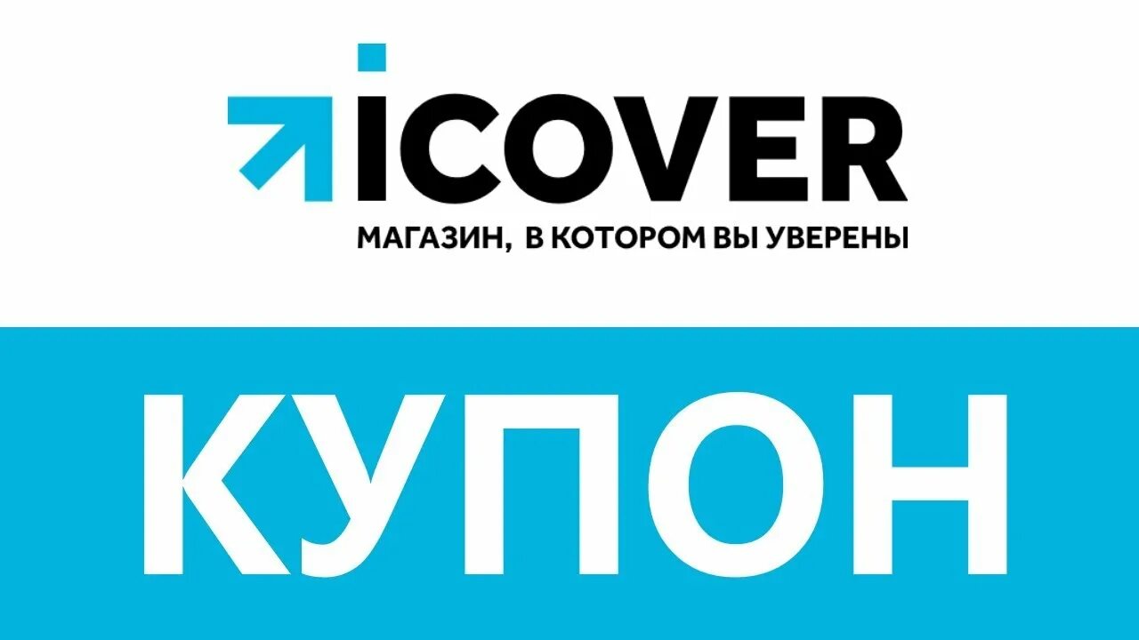 Айковер про. ICOVER логотип. ICOVER магазин. ICOVER лого jpg. ICOVER офис.