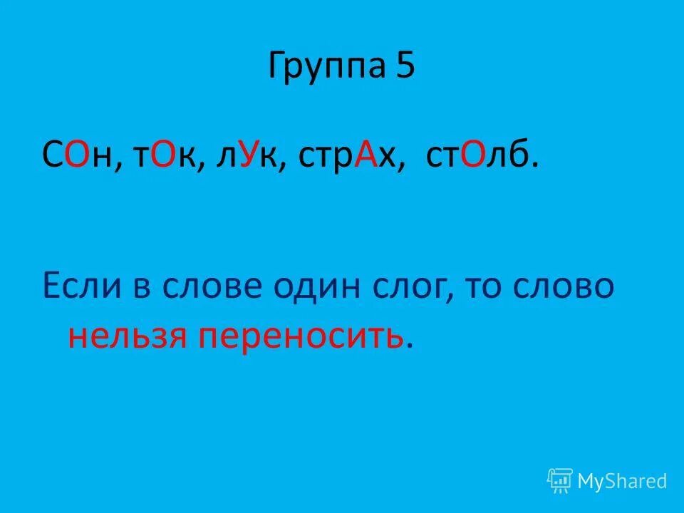 Отработка правил переноса слов 1 класс презентация. Правило на тему слово и слог. Правило деления на слоги. Деление слов на слоги правило. Правило деления на слоги в 1 классе.