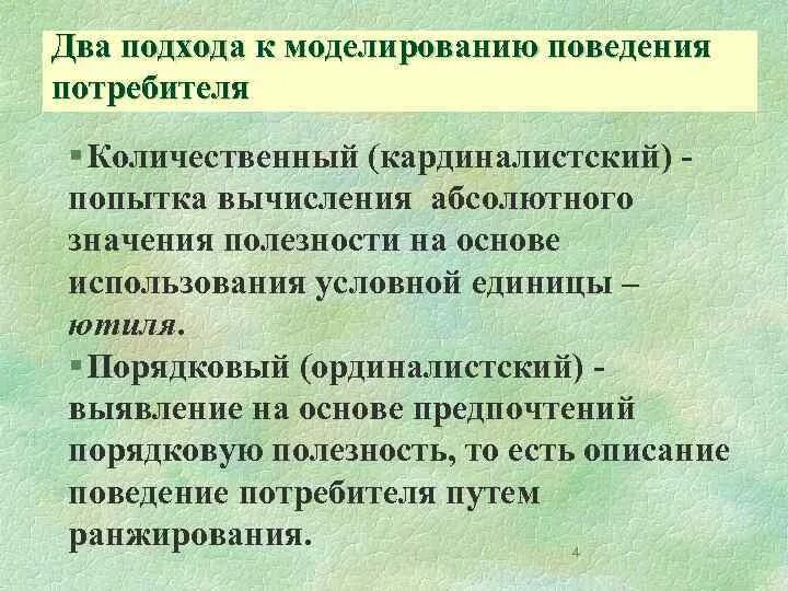 Количественный подход к анализу потребительского поведения. Анализ поведения потребителей. Теория потребительского поведения: кардиналистский подход.. Два подхода к анализу потребительского поведения.