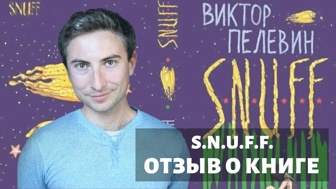 Иосиф Пелевин. Snuff Пелевин аудиокнига Союз.