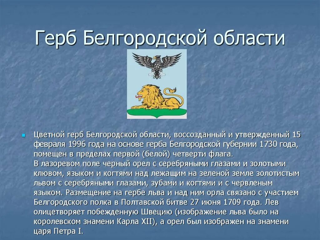 Герб г.Белгорода. Герб и флаг Белгорода и Белгородской области. Флаг Белгородской области описание. Статус белгородской области