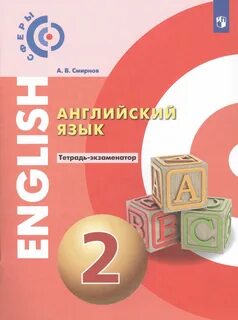 Учебник английского сфера
