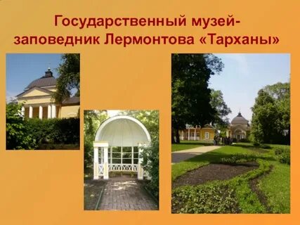 Государственный лермонтовский музей заповедник