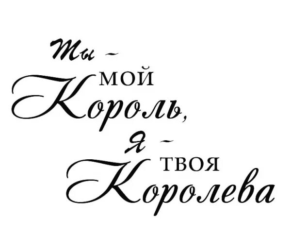 открытки с мужчинами для женщин. я твоя королева настя любимка. настя любимка наследие коринды. я твоя картинки. мой король надпись.