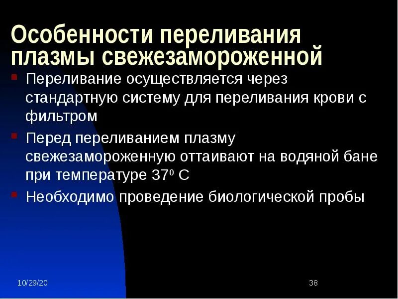 Температура после переливания. Трансфузия свежезамороженной плазмы. Переливание свежезамороженной плазмы. Особенности переливания плазмы. Показания для трансфузии свежезамороженной плазмы.