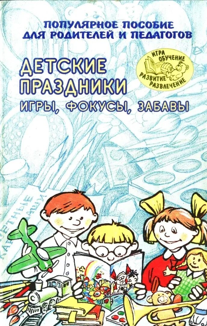 Л. И. Популярное пособие для родителей и педагогов ярославль. Развивающие игры для дошкольников. Развитие эмоционального мира детей.
