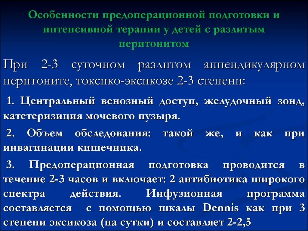 Особенности подготовки к операции. Интенсивная терапия при перитоните у детей. Предоперационная подготовка при перитоните у детей. Предоперационная подготовка у ребенка с перитонитом:. Особенности предоперационной подготовки.