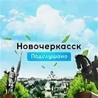 Новочеркасск найдись