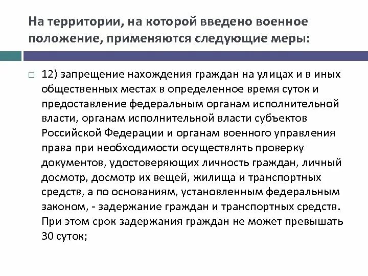 Военное положение ограничение прав. Меры военного положения. При объявлении военного положения обязанности граждан. Когда вводится военное положение. Меры при военном положении.