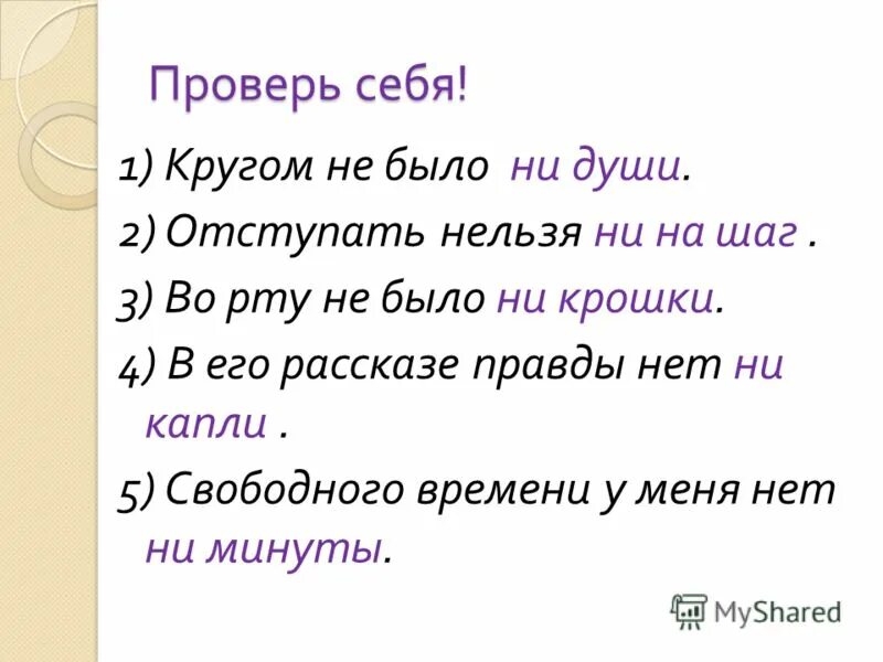 Отступать нельзя ни. Нельзя отступать ни на шаг. Не отходит ни на шаг. Ни крошки во рту не было значение. Не останется ни крошки