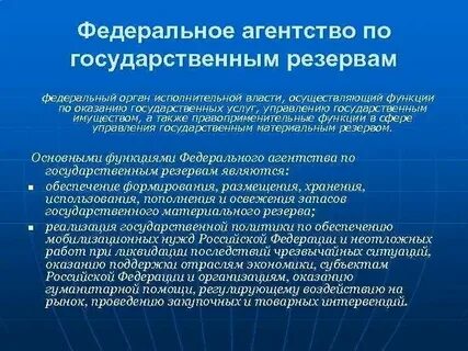 Управление системами государственного резерва