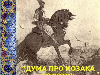 Дума про казака голоту