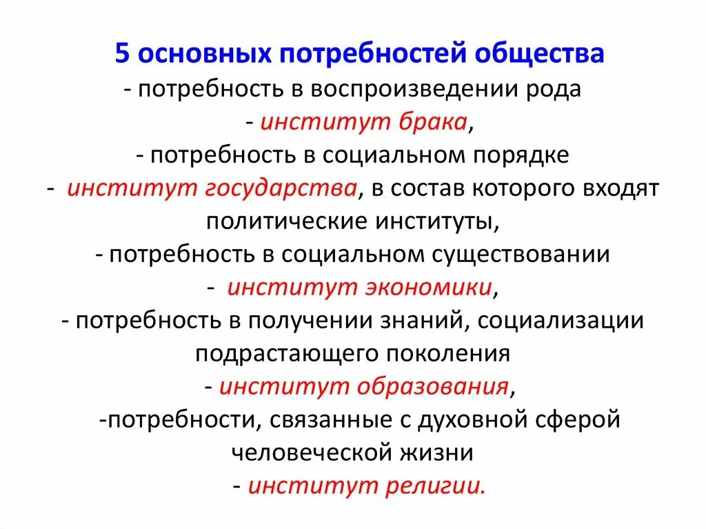 Какие есть потребности общества. Базовые потребности общества. Политические институты фундаментальные потребности общества. Политические институты потребности в социальном порядке и. Потребности и институты таблица.