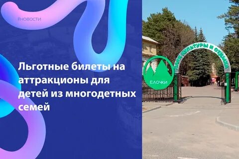 Льготные билеты для многодетных