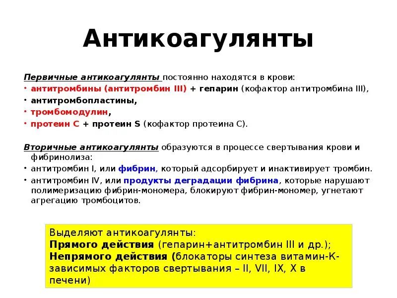 Плазменные антикоагулянты биохимия. Основные плазменные тромбоцитарные и эндотелиальные антикоагулянты. Антикоагулянты прямого и непрямого действия, первичные и вторичные.. Первичные и вторичные антикоагулянты.