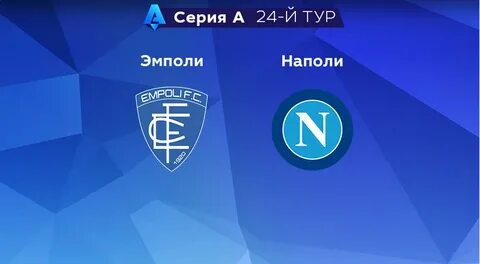 Прогноз матча эмполи