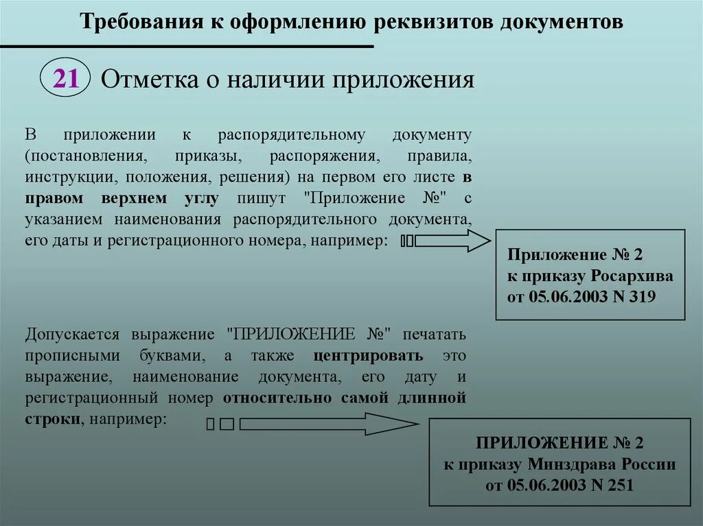 Требования к оформлению документов организации. Приложения в документе оформление. Отметка о приложении документа. Реквизит о наличии приложения. Отметка о приложении реквизит.