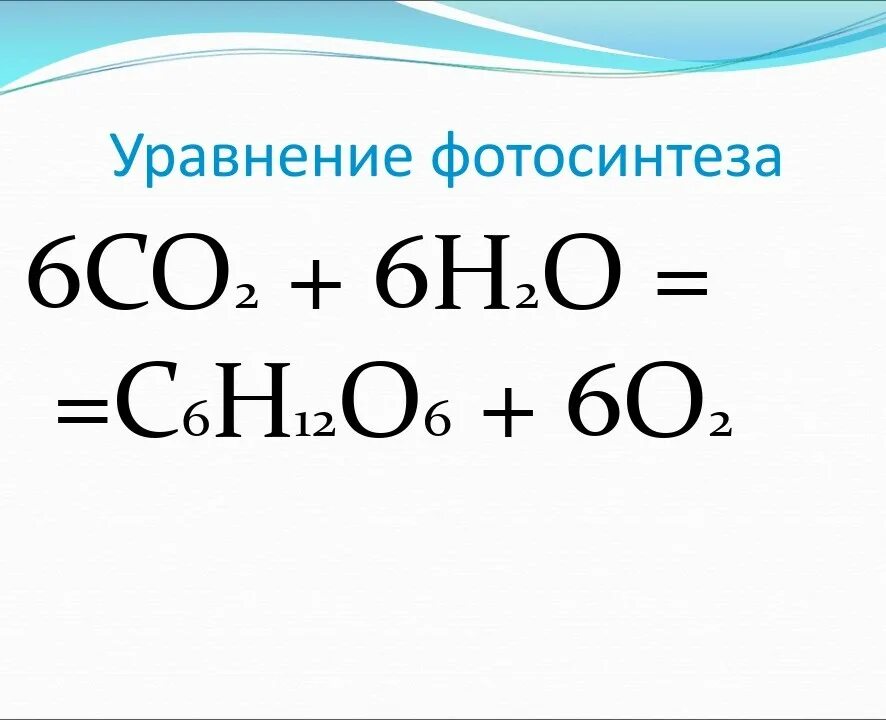 С2н2. Со2 кон уравнение. Со2 кон уравнение. Суммарная формула фотосинтеза. Процесс фотосинтеза реакция в химии.