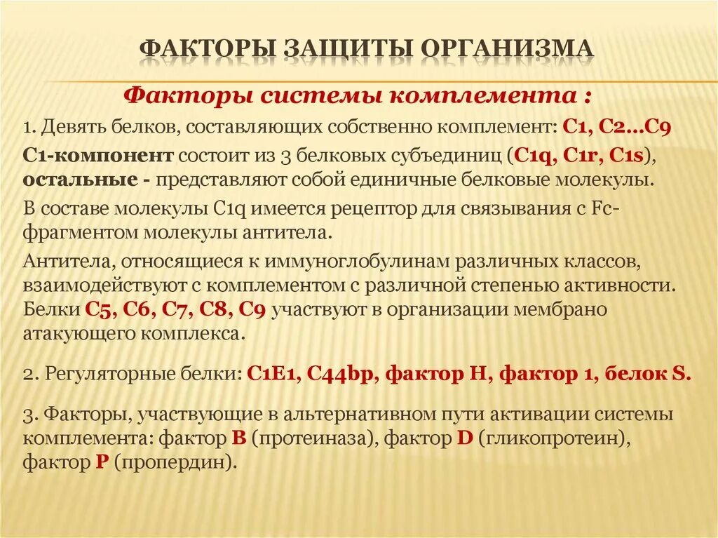 Комплемент c. Факторы связывающие компоненты комплемента. Факторы системы комплемента. Факторы активации системы комплемента. Механизмы активации системы комплемента.