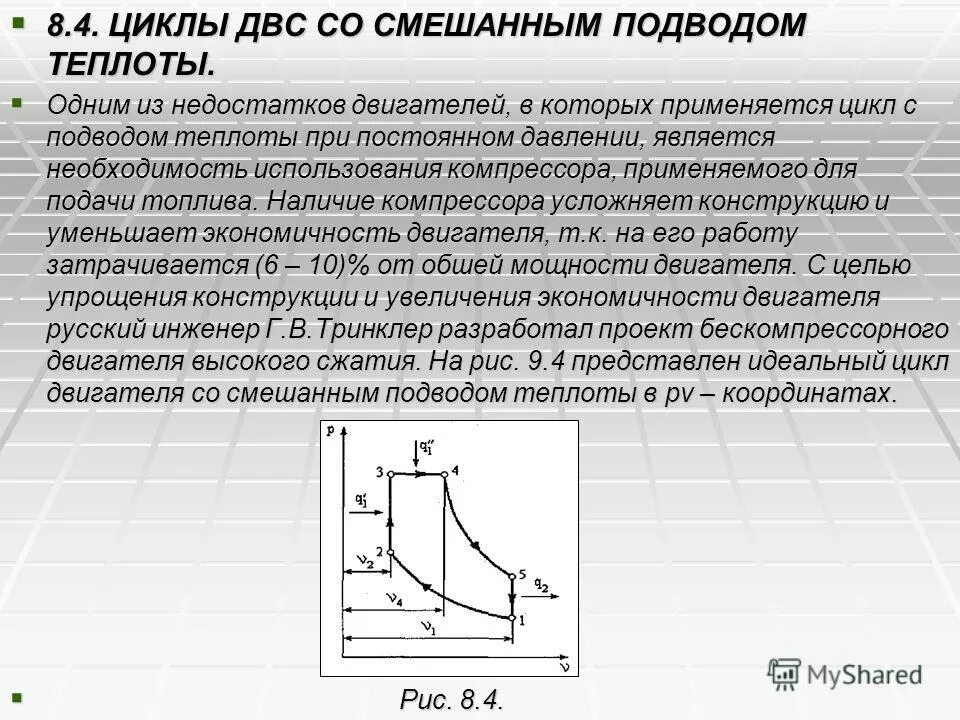 Цикл при постоянном давлении. Циклы двс. цикл двигателя внутреннего сгорания. цикл с подводом теплоты при постоянном давлении. циклы работы двигателя внутреннего сгорания.